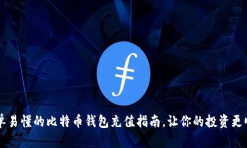 简单易懂的比特币钱包充值指南，让你的投资更顺畅