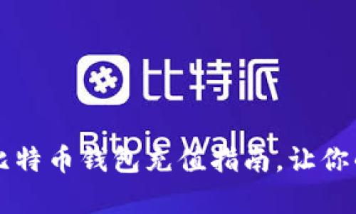 简单易懂的比特币钱包充值指南，让你的投资更顺畅