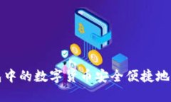 如何将TP钱包中的数字货币