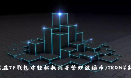 如何在TP钱包中轻松找到并管理波场币（TRON）新币？