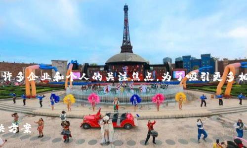 思考一个且的

在如今迅速发展的数字经济时代，区块链支付钱包已经成为了许多企业和个人的关注焦点。为了吸引更多相关的流量，提升文章的可见性，我们可以使用以下的和关键词。



2023年区块链支付钱包开发价格剖析：选择最具性价比的解决方案