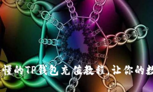 bianoti简单易懂的TP钱包充值教程，让你的数字资产更安全