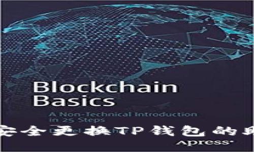 如何安全更换TP钱包的助记词