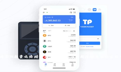   如何安全便捷地将 USDT 从火币提到币安钱包 / 
 guanjianci 火币, USDT, 币安钱包, 数字货币交易 /guanjianci 

引言
在数字货币的世界里，交易所之间的转移是常见的事情。你可能是一个活跃的投资者，时常在不同平台之间切换，以便找到最佳的交易机会和价格。而提到 USDT（泰达币）这一主流稳定币，火币和币安都是非常受欢迎的选择。在这篇文章中，我们将详细探讨如何安全且方便地将 USDT 从火币提到币安钱包，包括具体步骤、注意事项和一些个人心得。希望能让你在这个过程中更加得心应手！

第一步：了解火币和币安的基本操作
在进行资产转移之前，首先，你需要熟悉火币和币安这两个平台的基本操作。火币是一个老牌的数字货币交易所，功能强大，支持多种币种的交易。而币安则以其低手续费和丰富的功能而闻名，是全球最大的交易平台之一。

在火币注册并验证账号后，你应该已经有了自己的 USDT。与此同时，确保在币安也拥有一个有效的账号，并完成必要的身份验证。只有在确认这两个账户都可以正常使用后，才能安心进行后续的操作。

第二步：查找你的火币USDT钱包地址
在火币，你需要先找到自己的 USDT 钱包地址。这通常可以在“资产”或“钱包”部分轻松找到。查找时要特别注意你选择的网络（如 ERC20、TRC20等），因为这会影响你转账的速度和费用。

如果选择的是 ERC20 网络，手续费可能会比较高，而 TRC20 网络则会更便宜且速度较快。根据自己的需求选择合适的网络，可以帮助你节省成本。

第三步：资金转出准备
确认你的火币 USDT 钱包地址后，你可以进行提币操作了！选择“提币”或“取款”选项，在适当的输入框中粘贴你刚刚复制的 USDT 钱包地址。务必检查一遍，确保输入没有错误，因为转账后无法撤回。

此外，你还需要输入提币的数量。在这一步，火币会要求你进行安全验证，通常是通过邮箱或手机验证码。在完成所有步骤后，点击确认，钱就会被转出。

第四步：在币安接收USDT
当你的 USDT 从火币转出后，接下来就需要在币安确认是否到账了。你可以在币安的钱包部分查看交易记录，确认 USDT 是否已经成功入账。

在这个过程中，转账的速度可能会因网络的拥堵而有所不同，通常在几分钟到十几分钟内到账。如果长时间没有到账，可以查看交易的状态，确认是否出现了问题。

安全提示与注意事项
在进行数字货币转账的过程中，安全总是第一位的。这也许是许多用户容易忽视的环节。这里给大家一些安全提示：

ul
li确保你在官方平台上操作，不要点击任何可疑的链接。/li
li定期更换你的账号密码，并开启二次验证。/li
li在进行大额转账时，可以先试着转一点，确认没有问题后再进行大额交易。/li
li保持对行情的关注，尽量在交易高峰期以外进行操作，可以减少手续费。/li
/ul

相关问题与解答
问题一：为什么要选择将 USDT 从火币转到币安？
将 USDT 从火币转到币安的原因有很多。其中，最主要的原因是不同交易所之间的交易费率和兑换率差异。币安经常会推出低手续费交易或者优惠活动，这些都会吸引用户将资产转入。同时，币安的交易量通常会比其他小交易所高，可以提供更好的流动性。

此外，币安也有很多独特的功能，比如期货合约、杠杆交易等，对于一些喜欢冒险的投资者来说，这无疑提供了更多的投资选择。

问题二：如何避免在转账过程中发生错误？
转账过程中的错误常常是由于不小心引起的。那么我们可以采取一些预防措施来避免这些情况：

ul
li在进行任何转账之前，仔细检查钱包地址，确保输入无误。可以通过复制粘贴的方式来减少拼写错误的几率。/li
li保持对你账户的安全警惕，不要将自己的钱包地址及私钥随意分享给他人。/li
li关注平台的通知，了解可能影响交易的维护或问题，及时调整自己的操作计划。/li
li如果是大额转账，可以考虑先进行小额测试转账，确认无误后再进行大额转账。/li
/ul

总结
把 USDT 从火币提到币安的过程其实并不复杂，只要遵循正确的步骤并注意安全，你就能顺利完成转账。在这个数字货币飞速发展的时代，掌握这些操作技能无疑会为你的投资之路增添不少便利。而在不断进行交易的过程中，你也会积累更多宝贵的经验，直到你能轻松自如地在不同的平台间游刃有余地操作。

希望本文能够帮助到你，有任何疑问或想法，欢迎在评论区分享，你的每一个反馈都是我前进的动力！