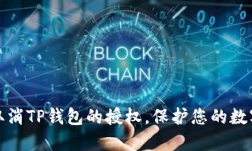 如何轻松取消TP钱包的授权，保护您的数字资产安全