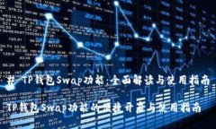 # TP钱包Swap功能：全面解读