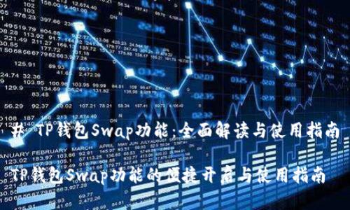 # TP钱包Swap功能：全面解读与使用指南

TP钱包Swap功能的便捷开启与使用指南
