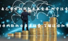 比特币钱包的手续费解析