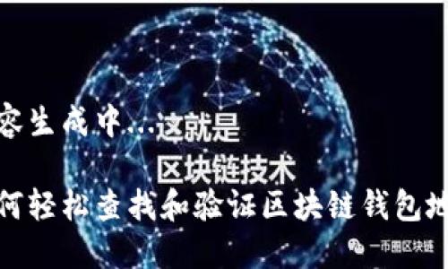 内容生成中...

如何轻松查找和验证区块链钱包地址