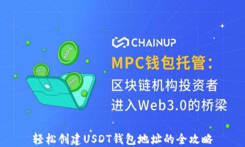 
轻松创建USDT钱包地址的全攻略