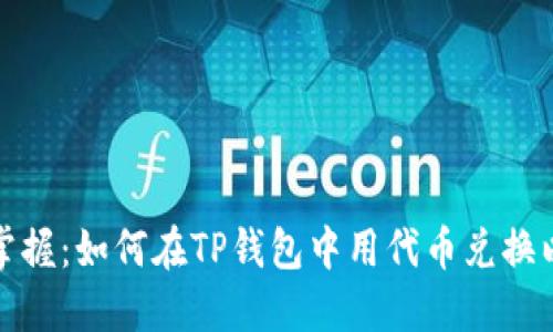 轻松掌握：如何在TP钱包中用代币兑换以太坊