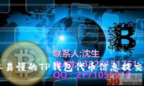 简单易懂的TP钱包代币信息提交指南