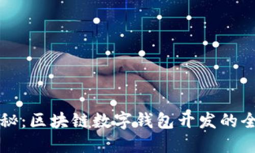 深度揭秘：区块链数字钱包开发的全面指南
