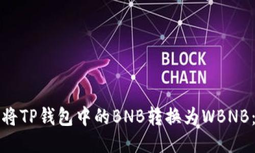如何轻松将TP钱包中的BNB转换为WBNB：新手指南