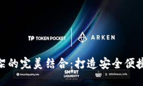 以太坊钱包与SSM框架的完美结合：打造安全便捷的数字资产管理工具