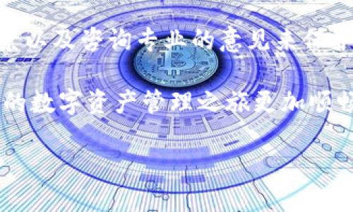 什么是TP钱包授权的未知地址？
在当前数字货币的世界中，TP钱包作为一种非常流行的数字资产管理工具，得到了极大的关注。很多用户在使用TP钱包时，可能会遇到“授权的未知地址”这个术语。简单来说，授权的未知地址是指用户在进行某些操作时，系统提示他们某个地址尚未被识别或者未经用户明确授权的地址。这个问题不仅涉及到用户资金的安全性，同时也关系到整个交易过程中对信用的管理。

TP钱包的基本功能
TP钱包（TokenPocket）是一款支持多种区块链资产管理的钱包应用。它的核心功能包括存储、转账、交易管理和去中心化应用（DApp）的接入等。用户能够在这个平台上管理自己的数字资产，进行加密货币交易，浏览区块链数据，甚至参与多种基于区块链的应用。

随着区块链技术的发展，数字资产的管理变得越来越复杂，这也导致了用户在使用钱包时需要时刻关注安全性。而这时，理解什么是“授权的未知地址”，就显得尤为重要。

未知地址的产生原因
当用户在TP钱包中进行某些操作，例如转账、授权某个DApp访问其资产时，系统可能会要求用户确认一个或多个地址。如果这些地址是首次出现，或者是通过他人推荐而非用户主动输入的便会被标记为“未知地址”。

未授权地址的出现可以由以下几个原因造成：
ul
    listrong临时地址：/strong有时候，用户在使用DApp进行交易时，可能会生成临时地址。这些地址可能并不是用户之前使用过的。而系统会警告用户该地址是未知的，为的是提醒用户核实。/li
    listrong安全防护：/strongTP钱包为了保护用户的资金安全，在用户未授权的情况下不允许交易。这种保护措施虽然可能暂时引起用户的困惑，但它确保了用户不会轻易地将资金转入潜在的高风险地址。/li
    listrong网络问题：/strong在某些情况下，网络的延迟或故障会导致信息的传输不完整，用户打开钱包时可能会看到“未知地址”的提示，这时需要重新检查网络连接。/li
/ul

如何处理未知地址问题
遇到“授权的未知地址”的情况时，用户可以通过以下几种方式来应对：
ul
    listrong核实地址：/strong首先，用户需要仔细核实该地址的来源。如果是自己主动输入的地址，确认其正确性；如果是来自第三方，建议先了解该地址的背景。/li
    listrong查看交易记录：/strong在TP钱包中，用户可以通过历史交易记录来查看是否曾经使用过该地址。此外，有些区块链浏览器也可以查询该地址的历史活动。/li
    listrong咨询客服：/strong有疑问时，及时联系TP钱包的客服支持是个好主意。他们可以提供更具体的帮助与建议。/li
/ul

安全性的重要性
在数字货币迅速发展的今天，安全性已经成为每个用户最关注的问题之一。TP钱包虽然提供了便捷的服务，但用户需要增强自我保护意识，谨慎对待每一次授权。

绝不要轻易地授权给未知地址，尤其是那些没有足够信任基础的平台。如果你不确定某个应用是否安全，最好先做一些调查，或寻求更可靠的建议。

常见问题解答

h4问题1：如何判断一个地址是否可信？/h4
这个问题其实是许多用户都在关心的。当我们在TP钱包上查看某个地址的时候，可以从以下几个方面来判断它的可信度：
ul
    listrong历史交易记录：/strong通过区块链浏览器，可以查阅该地址过去的交易记录，了解其背后是否有不良记录。/li
    listrong社区意见：/strong可以到相关的社区或论坛中查找用户的反馈，往往会有其他用户分享他们的使用经验。/li
    listrong查询网络口碑：/strong浏览互联网相关的评测、举报网站，看看该地址是否被认定为骗子地址。/li
/ul

h4问题2：我可以在TP钱包中添加自己的地址吗？/h4
是的，TP钱包支持用户添加自定义地址。这在进行多次转账时会极大地方便用户。不过需要注意的是，添加自定义地址同样要求用户自行核实该地址的合法性与安全性。

为了添加自己的地址，你只需要在钱包的地址管理选项中进行输入，确保输入无误后保存即可。记得定期进行安全检查，保持钱包的安全性。

总结
在TP钱包中，授权的未知地址问题是一个涉及安全和信任的复杂话题。用户在交易时一定要保持警惕，合理运用安全措施，确保自己的资产安全。通过核实地址、了解地址背景以及咨询专业的意见来保护自己的资产，是每一个TP钱包用户必须具备的基本能力。

在这个瞬息万变的数字货币世界中，保持警觉和谨慎的态度，绝对会为你带来更多的安全和安心。希望今天的分享能为你在使用TP钱包时提供一些实用的建议与帮助，让你的数字资产管理之旅更加顺畅。

TP钱包授权的未知地址解析与安全指南