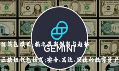 区块链钱包模式：揭示最