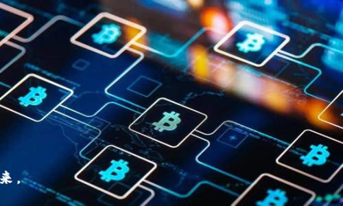    完整指南：如何安全高效地将区块链提币到钱包  / 
 guanjianci  区块链, 提币, 钱包, 安全  /guanjianci 

### 前言

在数字货币的世界中，区块链技术的出现彻底改变了我们对货币和交易的看法。随着越来越多的人开始参与到这个新兴的市场中，提币（Withdrawal）成为了每个用户都必须掌握的技能。尤其是，将数字资产从交易所提到个人钱包中，这不仅涉及到操作的便捷性，更是保障资金安全的重要手段。因此，了解如何安全高效地进行区块链提币到钱包，成为了一项必备的知识。

### 理解区块链与钱包的基本概念

在深入讨论提币流程之前，我们首先要厘清几个基本概念。

#### 什么是区块链？

区块链是一种去中心化的分布式数据库技术，具有不可篡改和透明的特性。它能够记录和验证交易，确保交易的安全性与有效性。简单来说，就像一个全世界都能看到的大账本，每个人都可以查看，但没有人可以随意修改。

#### 钱包的分类

数字钱包是存储和管理数字资产的工具。根据使用方式的不同，钱包一般可以分为以下几种：

1. **软件钱包（热钱包）**：安装在手机或电脑上的应用，方便快速交易，但由于是在线的，相对安全性较低。
   
2. **硬件钱包（冷钱包）**：像U盘一样的实体设备，可以离线存储资产，安全性较高，适合长期保存。

3. **纸钱包**：将私钥和公钥打印在纸上，虽然最安全，但是如果纸张丢失，就无法恢复。

对于区块链用户来说，不同的钱包适用于不同的需求和使用场景。

### 提币的意义与目的

提币的过程不仅是简单的资产转移，更是保护自己资产的一种策略。在持有数字资产时，将其保存在交易所并非最安全的选择。交易所可能遭受黑客攻击或内部欺诈，导致用户资产的损失。而将资产提取到个人钱包，可以极大地降低这些潜在风险。

### 如何准备提币

在进行提币之前，需要一些准备工作，以确保交易能够顺利完成。

#### 1. 选择合适的钱包

在选择钱包时，要考虑多种因素，比如安全性、易用性和是否支持特定的加密货币。如果你拥有的资产是比特币，那就选择支持比特币的钱包；如果是以太坊，则需要一个支持以太坊的钱包。

#### 2. 明确提币费用

每次提币操作都会涉及到一定的网络手续费，根据网络情况的不同，这笔费用也会有所浮动。在选择提币时间时，最好查看一下当前网络的拥堵程度，选择一个费用相对较低的时段进行提币。

### 提币的具体步骤

一旦所有准备工作完成，就可以开始提币的具体操作了。以下是一个标准的提币流程：

#### 第一步：登录交易所账户

打开交易所的官方网站或APP，用你注册的账号和密码登录。如果你启用了双重认证，记得准备好手机或其他认证工具。

#### 第二步：找到提币选项

在账户界面，通常会有“资产”或“钱包”选项。在这个页面中，你会看到你的数字资产余额，以及相应的“提币”按钮。

#### 第三步：输入提币信息

1. **选择提币的币种**：选择你想要提取的加密货币。

2. **输入提币地址**：这是你钱包的地址，非常重要。请务必仔细核对，确认地址的正确性，因为一旦发送错误，就无法追回。

3. **填写提币数量**：输入你想要提取的金额，并注意最低提币限制。

4. **确认交易费用**：在部分交易所，可以手动选择网络费用，根据你希望的确认速度来调整。

#### 第四步：进行验证

在确认所有信息无误后，系统通常会要求您进行身份验证。这可能包括手机短信验证码、邮件确认、或是其他安全验证。确保你手头有相关设备以便完成验证。

#### 第五步：提交提币请求

一切准备就绪后，点击“提交”或“确认”按钮。系统会给出一个交易ID，可以用来追踪交易状态。

### 提币后的事务

一旦提币请求提交，交易将在链上进行确认，根据网络状态，交易确认的速度可能会有所不同。以下是你需要关注的几个方面：

#### 查看交易状态

你可以通过交易所的界面或使用区块链浏览器来追踪该笔交易的状态。通过输入你的交易ID，可以查看其在网络上是否得到确认。

#### 等待资金到账

一旦交易被确认，根据你使用的钱包类型，资金会自动转入你的钱包。如果你使用的是硬件钱包，可能需要手动检查。

#### 资金安全保障

提币到钱包后，请确保你的私人密钥安全存放。建议在不使用时，将硬件钱包与网络断开连接，以以防丢失或被黑客攻击。

### 遇到问题时的应对措施

在提币的过程中，有些用户可能会遇到各种问题，下面是常见问题的解决办法。

#### 1. 提币地址错误

如果在提币过程中不小心输入了错误的地址，资产将会丢失。在确认提币请求后，及时联系交易所客服是挽回损失的唯一方法，但成功率很低。因此，确保提币地址的准确性是极其重要的。

#### 2. 提币延迟

如果提币请求提交后迟迟没有到账，可能是网络拥堵或其他技术问题。冷静下来，再次确认交易状态，确认确实没有到账后，联系相关客服询问情况。

### 总结

提币到钱包是每个数字货币用户必须掌握的一个技能。在这个过程中，我们不仅了解到了如何提币，更加深了对区块链和钱包的理解。同时，在提币的过程中保持警惕，确保每一步操作的准确性，是保障我们资产安全的关键。

通过这个详细的指南，希望能帮助你顺利完成提币这一过程，进入到数字货币的更深层次，享受这个新世界带来的无限可能。

### 相关问题

1. **我可以将资金提到多个钱包吗？**
   
    是的，你可以在不同的钱包中存储不同的数字资产。比如，你可以将比特币提到一个硬件钱包，然后将以太坊提到另一个支持该币种的软件钱包。多种钱包的使用可以帮助你管理资金，分散风险。

2. **如何选择合适的硬件钱包？**

    选择硬件钱包时，你应该考虑几个方面：
   
    - **品牌信誉**：选择一些知名度高、评价良好的品牌，例如Ledger或Trezor。
   
    - **支持币种**：确保钱包能支持你持有的所有数字资产。
   
    - **安全性**：查看钱包是否提供多种安全措施，比如二次验证。
   
    - **使用方便性**：界面友好，更易于操作。

总之，选择合适的钱包不仅能保护你的资产，也能让你的管理变得更加顺畅。希望这篇指南能够为你的数字货币之路提供帮助与励志，让我们共同期待更美好的未来。