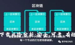 TP钱包下载风险分析：安全