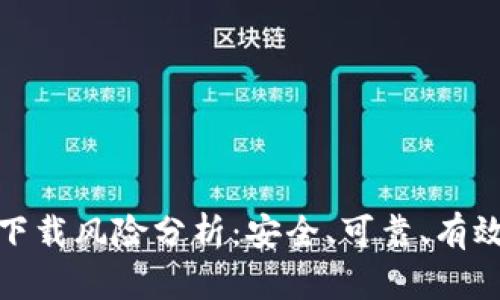 TP钱包下载风险分析：安全、可靠、有效的选择
