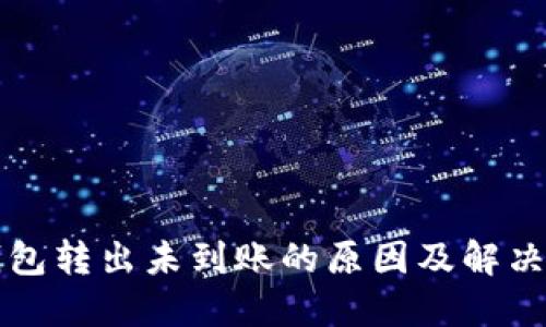 TP钱包转出未到账的原因及解决方法