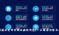 如何安全使用谷歌区块链