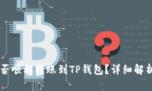 币印钱包能否顺利转账到TP钱包？详细解析与使用指南