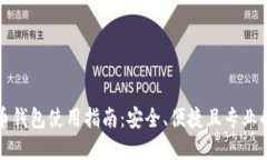 比特币钱包使用指南：安