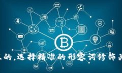 思考一个且的，选择精准