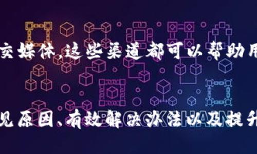 思考一个且的

如何解决TP钱包兑换未获批准的问题？

TP钱包, 兑换未获批准, 钱包问题, 加密货币交易/guanjianci

引言
在如今数字货币日益普及的时代，TP钱包作为一种便捷的存储和交易工具，受到了许多用户的青睐。然而，许多用户在使用TP钱包进行兑换时，可能会遇到兑换未获批准的问题。这不仅让他们感到困惑，也影响了他们的资金流动。在这篇文章中，我们将深入探讨这一问题的原因及解决方案，并提供一些实用的技巧，帮助你顺利完成交易。

第一部分：理解TP钱包及其功能
TP钱包是一个多功能的数字货币钱包，支持多种主流的加密货币。在TP钱包中，用户可以方便地存储、转账和兑换各种数字资产。钱包套餐通常包括了多种交易功能，例如法币兑换、数字货币交易等。然而，用户在使用这些功能时，偶尔会遇到兑换未获批准的情况。理解这款钱包的功能，能够帮助用户更好地解决问题。

第二部分：兑换未获批准的常见原因
在TP钱包使用过程中，兑换未获批准的原因可能是多方面的。以下是一些常见的因素：
ul
    li网络问题：由于区块链网络的波动性，可能导致交易未能及时处理。/li
    li交易费用不足：用户在进行交易时，未设置足够的矿工费，导致交易长时间未确认。/li
    li账户安全问题：如果TP钱包账户存在安全风险，系统可能会冻结部分或全部交易。/li
    li系统维护：发现钱包平台在升级维护期间，可能暂时关闭部分功能。/li
/ul

第三部分：如何应对兑换未获批准的问题
在面对兑换未获批准的问题时，用户可以采取以下步骤进行应对：
ul
    li检查网络状态：首先确保你的网络连接正常，可以尝试更换网络环境或者重启路由器。/li
    li调整交易费用：在确认交易时，尝试增加矿工费，以提高交易的优先级。/li
    li查看账户安全：定期查看TP钱包的安全设置，确保没有可疑的登录活动。如果发现异常，应及时更改密码并需启用二次验证。/li
    li关注官方公告：定期查看TP钱包的官方网站或社交媒体，了解是否有系统维护或技术问题。/li
/ul

第四部分：实际案例分享
每个用户在使用TP钱包的过程中，都可能遇到独特的挑战。下面是几个用户分享的实际案例：
ul
    li案例一：小张在进行交易时遇到网络不稳定，由于未能及时解决，导致交易未获批准。他后期通过重启路由器解决了这个问题。/li
    li案例二：小李在兑换时设置的交易费用不足，导致被矿工延迟处理。通过调整费用，他成功兑换了所需的数字资产。/li
    li案例三：小王的账户突然被锁定，经过确认，他发现是因为未开启二次验证，系统检测到异常活动后自动保护账户。/li
/ul

第五部分：未来的展望与建议
随着区块链技术的不断发展，数字货币的交易方式也会逐渐演变。为了更好地应对未来可能出现的问题，用户可以从以下几个方面进行准备：
ul
    li提升数字资产知识：定期学习加密货币相关知识，了解市场动态和交易规则。/li
    li使用多种钱包：可以考虑备份多个钱包，以增加资金安全性，减少因单一钱包问题带来的损失。/li
    li关注社区反馈：加入在线论坛和社交媒体群组，与其他用户分享经验，获取更多使用建议和解决方案。/li
/ul

问题探讨
h4问题一：TP钱包是否安全？/h4
安全性是每个数字货币用户都非常关注的问题。关于TP钱包的安全性，我们可以从多个方面来分析。
首先，TP钱包采用了多种安全技术，例如数据加密、两步验证等，旨在保护用户的资金和隐私。其次，用户在使用TP钱包时，应该尽量避免在公共网络环境下进行交易。在使用硬件钱包的用户，能够更好地防范黑客攻击。另外，定期更新钱包应用也有助于抵御可能的漏洞。

h4问题二：遇到问题如何联系客服？/h4
在用户使用TP钱包过程中，如果遇到难以解决的问题，及时联系客服非常重要。TP钱包一般会在其官方网站上提供多种联系方式，例如邮箱、在线聊天或社交媒体。这些渠道都可以帮助用户获得快速的支持和解决方案。在联系客服前，用户最好能够准备好相关问题的详细描述及截图，这样客服在处理问题时能够更加高效。

总结
TP钱包作为一个多功能的数字货币钱包，可以为用户提供便利的兑换和交易功能。然而，在使用过程中，用户可能会遭遇兑换未获批准的问题。通过了解常见原因、有效解决办法以及提升自身的安全意识，用户能够更好地享受数字货币带来的便利，减少不必要的麻烦。希望这篇文章能对大家有所帮助，让我们一起迎接未来的数字货币时代。