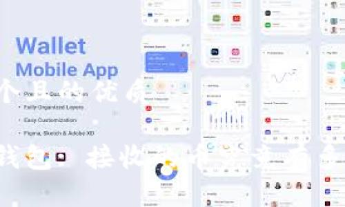 思考一个且的优质

以太坊钱包: 接收的币究竟有多大用处？