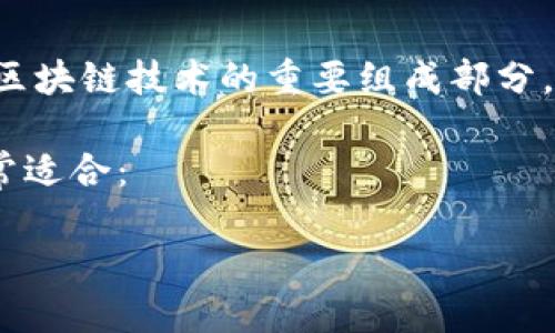 思考用户搜索与

在如今这个数字化迅猛发展的时代，区块链技术逐渐成为了大家关注的焦点。而作为区块链技术的重要组成部分，区块链钱包也越来越受到大家的重视。因此，打造一个易于搜索且的就显得尤为重要。

为了吸引用户的眼球，需要，同时又要有强烈的吸引力。经过深思熟虑，我认为以下非常适合：

全面解析区块链钱包的核心功能与安全性