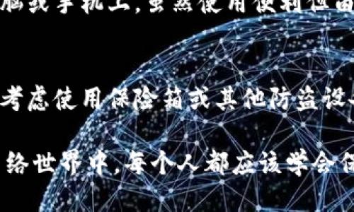 比特币硬钱包是什么东西？

在这个数字货币风起云涌的时代，比特币无疑是最知名的加密货币之一。然而，对于许多人来说，如何安全地存储比特币仍然是一个需要深入了解的重要话题。在这里，我们将详细介绍比特币硬钱包是什么、它的工作原理、使用方法以及选择硬钱包时需要考虑的因素。

什么是比特币硬钱包？

比特币硬钱包是一种物理设备，专门用于存储和管理比特币和其他加密货币。与软件钱包相比，硬钱包通常被认为更加安全，因为它们不直接连接网络。这意味着，即使电脑或手机被病毒感染，存储在硬钱包中的比特币仍然保持安全。

硬钱包常见的形式包括USB闪存驱动器、特殊设计的硬件设备等等。这些设备通常具有数字显示屏和按钮，用户可以通过它们轻松进行交易和管理资产。最常见的硬钱包品牌包括Trezor、Ledger、KeepKey等。

硬钱包的工作原理

比特币的存储和交易是通过私钥和公钥来进行的。公钥可以被视为你的比特币地址，任何人都可以通过这个地址发送比特币给你。而私钥则是对你比特币的控制权，只有你知道这把钥匙。在硬钱包中，私钥是以加密的形式存储的，不会透露给任何人。

交易时，用户通过硬钱包界面生成一个新的公钥，并用其进行比特币收款。然后，当你想要发送比特币时，硬钱包会通过安全的方式验证你的身份，并自动签名交易。这种方式有助于确保安全，并减少被盗的风险。

硬钱包的优点

比特币硬钱包的优点主要体现在安全性上。由于它们不连接互联网，黑客无法直接攻击你的钱包。此外，许多硬钱包还提供额外的安全措施，比如PIN码、恢复种子词等。即使你丢失了设备，只要保留了恢复种子词，你也能找回你的比特币。

除此之外，硬钱包还非常便于携带。无论你是旅行还是日常生活，硬钱包都可以轻松放入口袋或包中。同时，在进行大额交易时，硬钱包也提供了更高的安全性，不容易被黑客攻击。

如何使用比特币硬钱包？

要使用比特币硬钱包，首先需要购买一个硬钱包设备。可以通过官网或者信誉良好的电商平台进行购买。一旦你的硬钱包到手，就可以按照说明进行设置。

设置过程通常包括：br
1. 连接硬钱包到电脑或移动设备。br
2. 创建新的钱包，生成私钥和公钥。br
3. 设定一个强密码或PIN以保障安全。br
4. 记录下恢复种子词，并安全存放。\/p

完成设置后，你可以开始向钱包中转入比特币。通过复制公钥，其他人可以向你的地址发送比特币。当你需要发送比特币时，硬钱包将引导你完成操作，并确保交易安全。

选择硬钱包需要考虑哪些因素？

在选择比特币硬钱包时，您需要考虑多个因素。首先是安全性，选择具有良好声誉和安全措施的品牌非常重要。其次是易用性，用户界面是否友好、操作是否简单直接都很关键。此外，可以比较各品牌的价格和功能，确保您所选择的硬钱包符合你的需求。

最后，还要关注硬钱包的兼容性，确保它支持你想要使用的加密货币以及你所使用的平台（如Windows、Mac、Android等）。

比特币硬钱包的未来展望

随着加密货币市场不断发展，人们对于安全性和隐私保护的要求也日益提高。比特币硬钱包作为存储和管理比特币的一种方式，未来可能会朝着更安全、更便捷的方向发展。例如，集成生物识别技术，或是与其他智能设备相结合，以提升用户体验。

同时，随着更多人加入加密货币投资，硬钱包的市场需求也在不断增长，令更多厂家投入研发。不断进步的技术有可能带来更高安全级别的硬钱包，进一步降低用户的使用风险。

相关的常见问题

h4问题一：硬钱包和软件钱包有什么区别？/h4
硬钱包主要是物理设备，离线存储你的私钥，极大降低了被黑客攻击的风险。而软件钱包则是一种程序，保存在你的电脑或手机上，虽然使用便利但由于连接网络，容易受到攻击。

h4问题二：如何确保我的硬钱包不丢失？/h4
确保存放硬钱包的地点安全且不会被他人随意接触。同时，务必记录好恢复种子词，并存放在了一个安全的地方。可以考虑使用保险箱或其他防盗设备来保障硬钱包的安全。

以上是关于比特币硬钱包的全面介绍。希望这篇文章能帮助你更好地理解硬钱包及其在比特币存储中的重要性。在网络世界中，每个人都应该学会保护自己的数字资产，确保安全无忧。