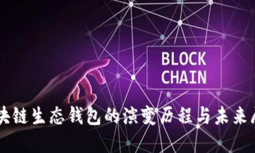 区块链生态钱包的演变历程与未来展望