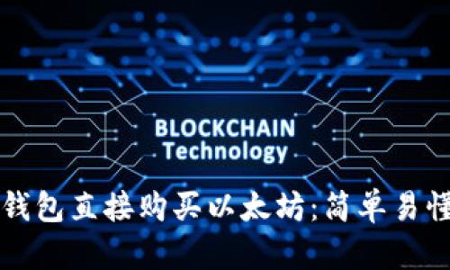 如何使用TP钱包直接购买以太坊：简单易懂的步骤指南