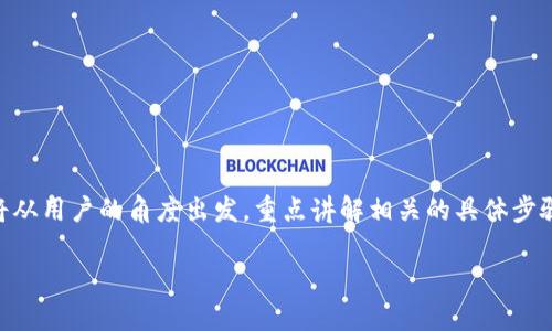 这篇文章将会深入探讨如何在移动应用中登录区块链钱包，帮助用户顺利进入自己的数字资产世界，管理和使用他们的加密货币。我们将从用户的角度出发，重点讲解相关的具体步骤和注意事项，并增加一些人性化的建议，让每个用户都能读懂。最重要的是，我们还会探讨一些常见问题，帮助你更全面地了解这个话题。

轻松登录区块链钱包APP：用户指南与实用技巧