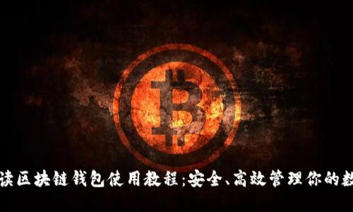 全面解读区块链钱包使用教程：安全、高效管理你的数字资产
