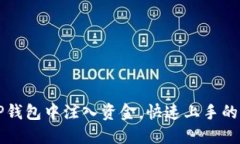 如何轻松往TP钱包中注入资