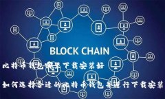 比特币钱包哪里下载安装