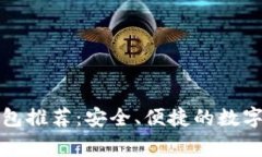 常用区块链钱包推荐：安