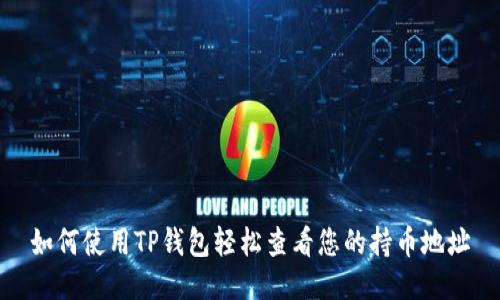 如何使用TP钱包轻松查看您的持币地址