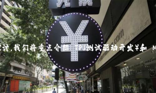 在这里，我将为您提供一个关于“TP和ML”的，相关关键词和问题探讨。我们将重点介绍 TP（测试驱动开发）和 ML（机器学习）之间的关系，同时保持内容轻松、易懂且富有人情味。

优质
揭示TP与ML的完美结合：如何在实践中提升代码质量与智能化