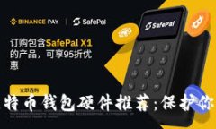 :超安全的比特币钱包硬件