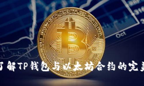 深入了解TP钱包与以太坊合约的完美结合