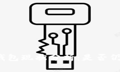 比特币在线钱包现状分析：是否仍然安全可靠？