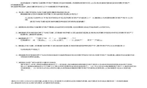 区块链钱包兑换规则是什么

区块链钱包兑换规则是一个日益受到关注的话题，尤其是在加密货币迅速发展的背景下。无论你是在探索如何进行钱包之间的转账，还是想了解不同货币之间的交易规则，了解这些兑换规则都是极为重要的。  

div
  区块链钱包兑换规则详解：简单易懂的指南