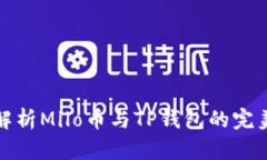 全面解析Milo币与TP钱包的