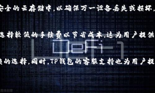   TP钱包的客服支持与安全性分析：值得信赖的选择？ / 
 guanjianci TP钱包, 客服, 安全性, 可靠性 /guanjianci 

什么是TP钱包？
TP钱包，或称为TokenPocket钱包，是一个备受欢迎的数字货币钱包，它不仅支持存储各种数字资产，同时也为用户提供了便捷的交易功能。TP钱包的独特之处在于它兼容多种区块链，允许用户在一个平台上管理多种加密资产，极大地方便了用户的操作。无论是买入、卖出还是转账，TP钱包都能让整个过程简化至极。此外，TP钱包还拥有丰富的DApp（去中心化应用）生态，用户可以通过它轻松访问各种应用程序。

TP钱包的安全性如何？
当谈到数字货币钱包时，安全性是许多用户最关心的话题之一。TP钱包在这一方面表现得相对突出。钱包中有多层安全措施，包括私钥本地存储、强密码保护，以及生物识别技术等。这些措施旨在保障用户的资产不被盗窃或丢失。此外，TP钱包还定期进行安全审计，以确保其系统和用户数据的安全性。

是否有客服支持？
TP钱包在用户体验上也不遗余力，提供了客户服务支持，以帮助用户解决在使用过程中遇到的问题。用户可以通过官方渠道访问TP钱包的客服，包括微信公众号、在线客服和邮件支持等。这些渠道确保用户在遇到技术问题、交易纠纷或账户安全问题时，能够快速获得帮助。

用户在使用TP钱包时要注意的事项
尽管TP钱包提供了多层安全保护和客服支持，但用户在操作时仍需保持警惕。以下是一些使用TP钱包时的注意事项：
ul
    listrong保持私钥安全：/strong私钥是一切的关键，丢失私钥将导致资产无法恢复。/li
    listrong定期更新软件：/strong确保你的TP钱包是最新版本，以获得最新的安全更新和功能。/li
    listrong谨慎交易：/strong在进行交易时，务必确认目标地址无误，切勿轻信陌生链接和信息。/li
    listrong使用强密码：/strong设置一个强密码，并定期更改，减少被攻击的风险。/li
/ul

TP钱包的优缺点
像所有的产品一样，TP钱包也有其优缺点。下面我们来分析一下。

h4优点：/h4
ul
    listrong多链支持：/strongTP钱包支持多种区块链，灵活多样，适合不同需求的用户。/li
    listrong界面友好：/strong用户界面，即使是对新手也非常友好。/li
    listrong丰富的DApp生态：/strong用户可以在TP钱包中方便地访问各种去中心化应用，极大丰富了其功能。/li
    listrong活跃的社区支持：/strongTP钱包拥有一个活跃的用户社区，用户可以在社区中获取帮助和建议。/li
/ul

h4缺点：/h4
ul
    listrong技术门槛：/strong虽然界面友好，但对一些新手用户来说，理解区块链技术依然充满挑战。/li
    listrong安全风险：/strong尽管TP钱包有多重安全措施，但若用户操作不当，仍有风险。/li
/ul

关于TP钱包的两个常见问题

h4问题一：如何增强TP钱包的安全性？/h4
为了进一步增强TP钱包的安全性，用户可以采取一些额外措施。首先，启用双重认证功能，这可以为账户提供额外的保护层，防止未授权的访问。其次，定期备份你的钱包数据，并将备份存储在物理或安全的云存储中，以确保万一设备丢失或损坏，不会丢失资产。最后，时常关注TP钱包的官方动态，了解最新的安全建议和软件更新。

h4问题二：TP钱包的交易费用是多少？/h4
TP钱包的交易费用相对其他钱包而言，通常较为合理。具体费用标准取决于所涉及的区块链，以及网络的拥堵程度。在使用TP钱包进行交易时，用户可以选择支付较高的手续费以加快交易速度，或者选择较低的手续费以节省成本。这为用户提供了灵活性，使其能根据个人需求选择合适的交易费用。

结论
总体来说，TP钱包作为一款数字货币钱包，以其多链支持和友好的用户界面受到了广大用户的欢迎。尽管涉及一定的安全风险，但通过合理的使用和注意安全措施，TP钱包依然能够成为一个值得信赖的选择。同时，TP钱包的客服支持也为用户提供了保障，使遇到问题时能够得到及时的解答和帮助。无论是对于新手还是资深用户，TP钱包都是一个值得考虑的选择。但在进入数字货币领域的同时，用户必须时刻保持警惕，确保自己的资产安全。

希望这些信息能帮助您更深入地了解TP钱包。如果还有其他问题或需要进一步的建议，欢迎随时咨询！