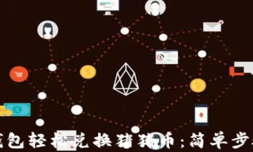 
如何通过TP钱包轻松兑换猪猪币：简单步骤与实用技巧