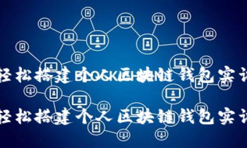 如何轻松搭建个人区块链钱包实训指南

如何轻松搭建个人区块链钱包实训指南